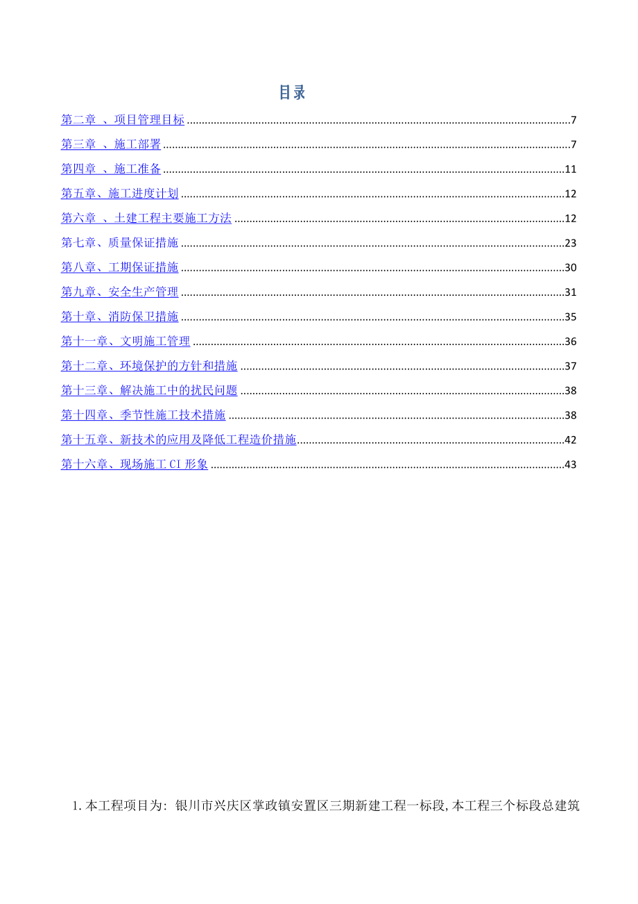 一标段相当好的施工组织设计适用于大部分建筑工.doc_第2页