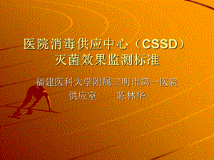 医院消毒供应中心(CSSD)灭菌效果监测标准.ppt