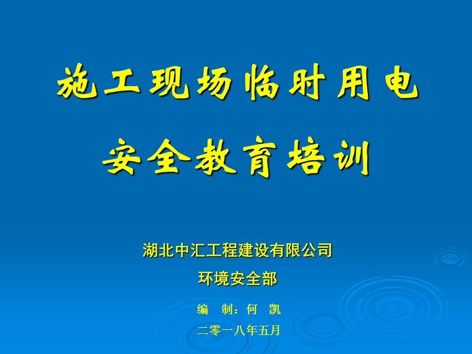 施工现场临时用电安全教育培训.ppt_第1页