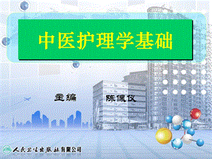 第三章中医基本护理.ppt