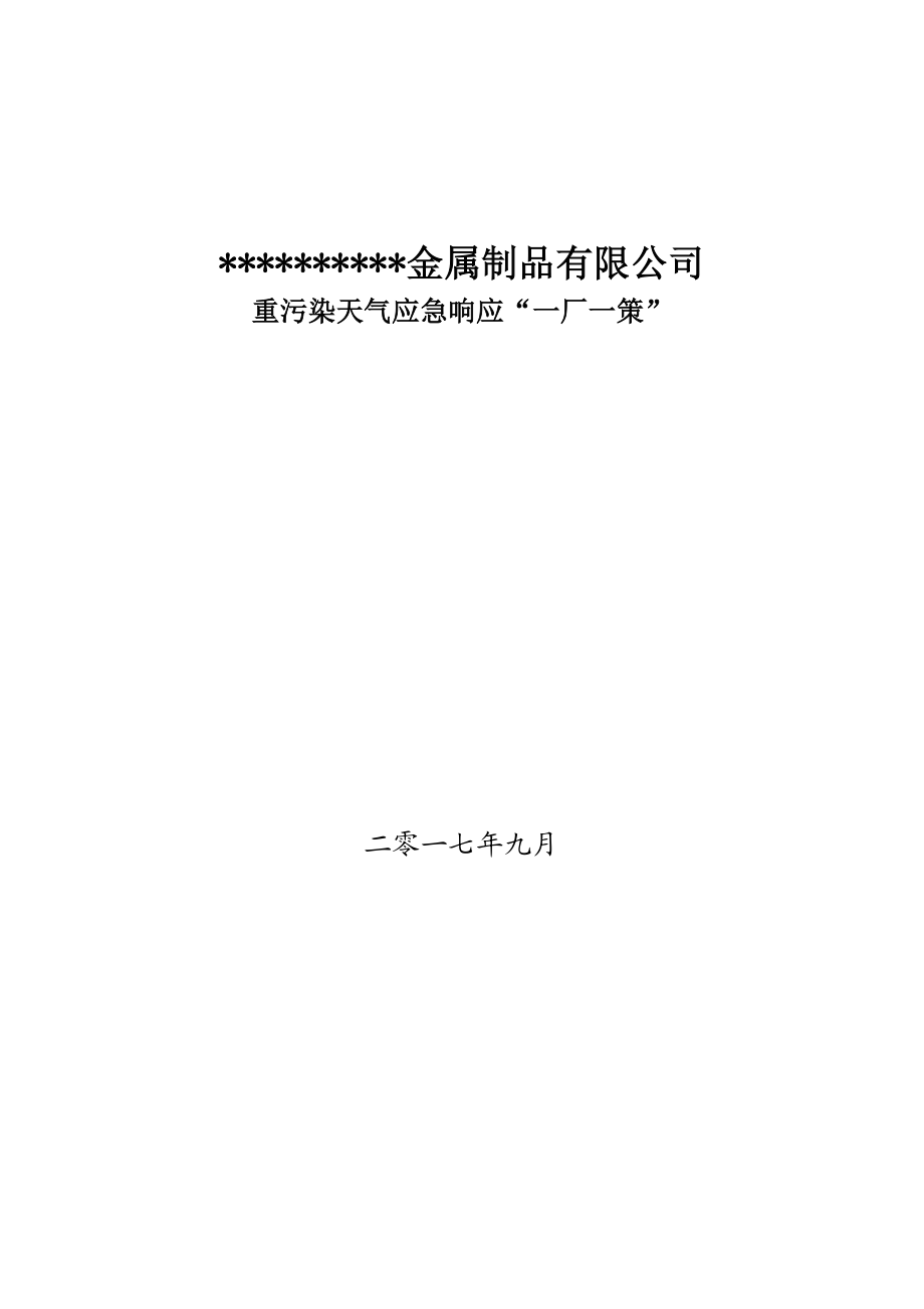 企业应对重污染天气应急预案一厂一策模板.doc_第1页