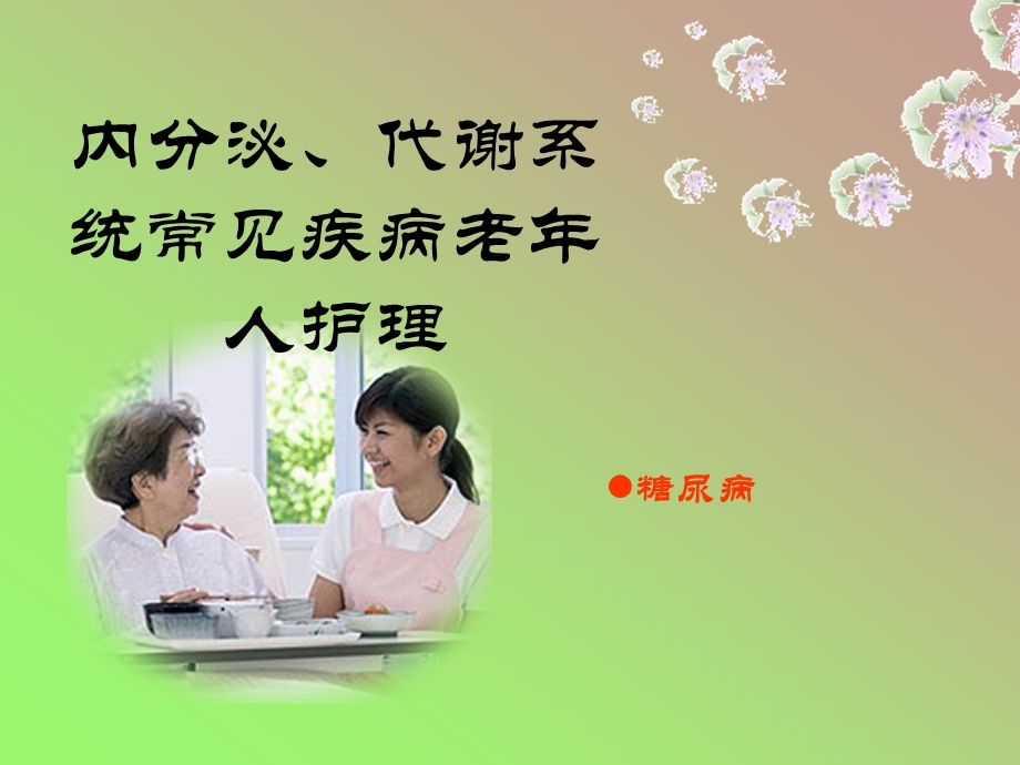 内分泌、代谢系统常见疾病老年人护理解析.ppt_第1页