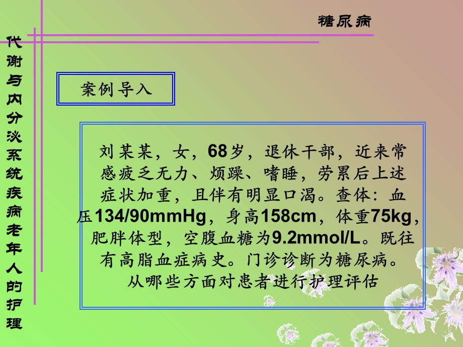 内分泌、代谢系统常见疾病老年人护理解析.ppt_第2页