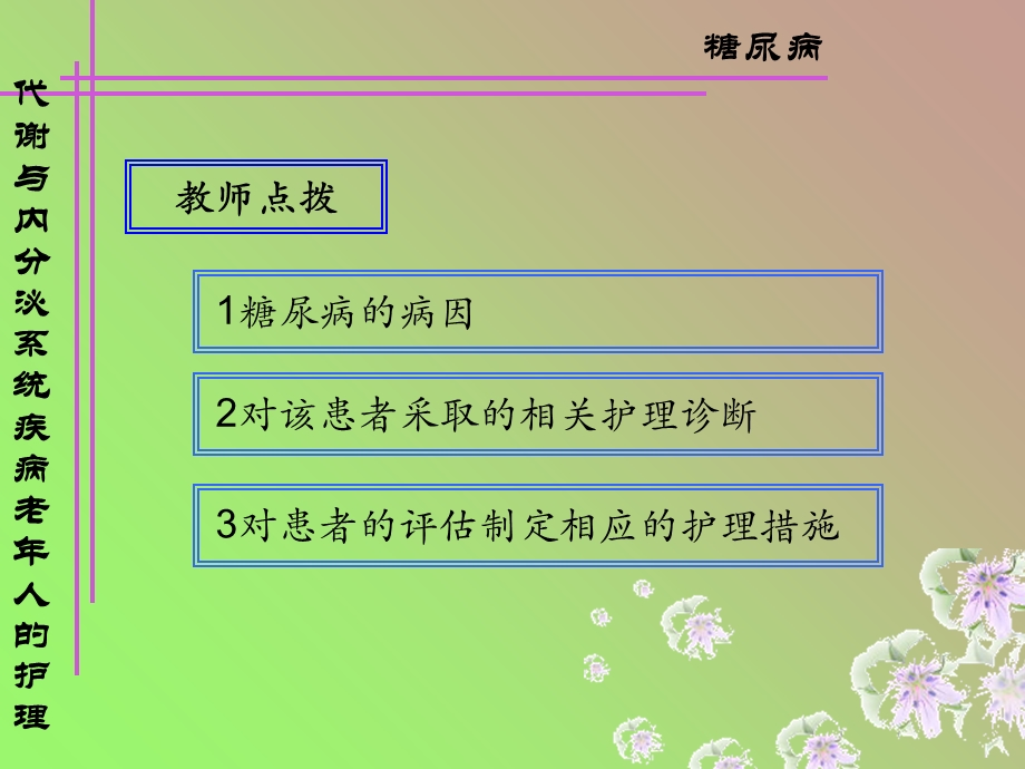 内分泌、代谢系统常见疾病老年人护理解析.ppt_第3页