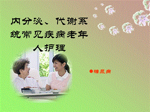 内分泌、代谢系统常见疾病老年人护理解析.ppt