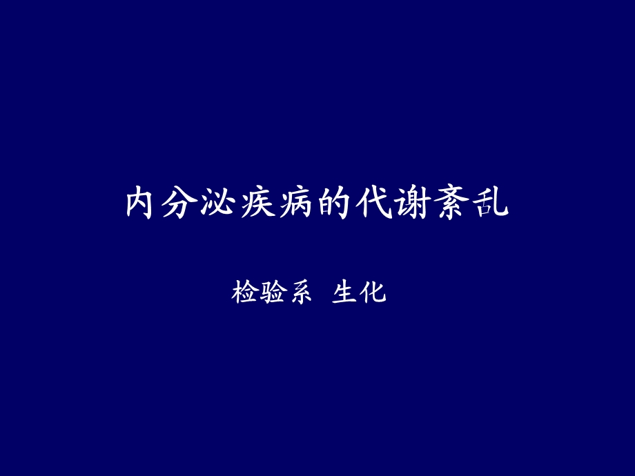 内分泌疾病代谢紊乱.ppt_第1页