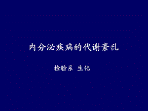 内分泌疾病代谢紊乱.ppt