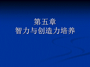 智力与创造力培养.ppt