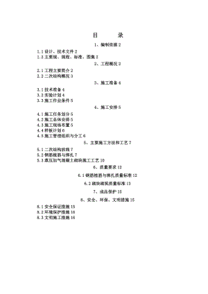 二次结构工程施工组织设计方案86966.doc