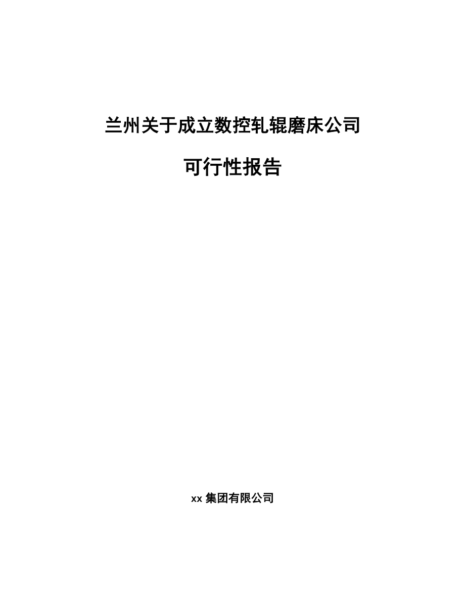 兰州关于成立数控轧辊磨床公司可行性报告.docx_第1页