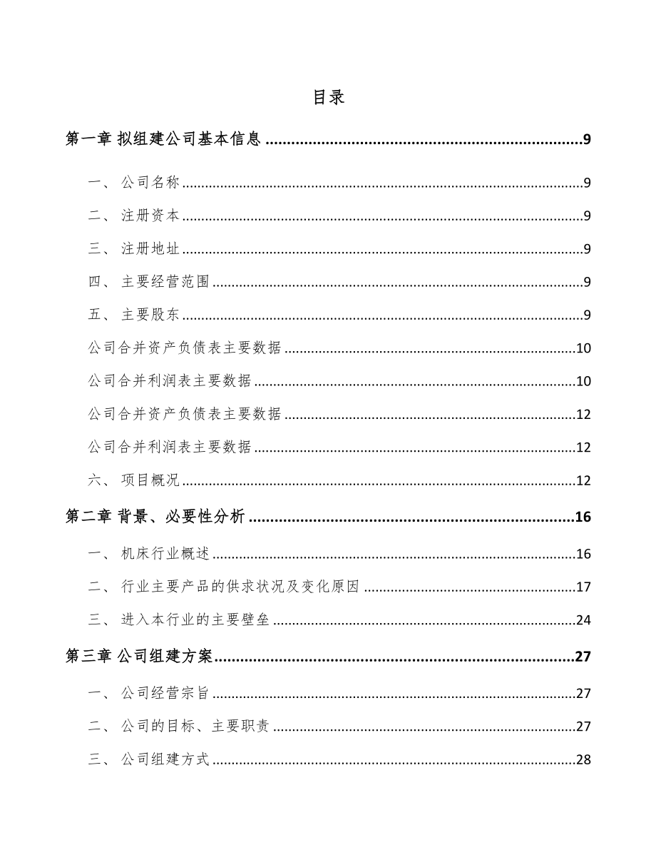 兰州关于成立数控轧辊磨床公司可行性报告.docx_第2页