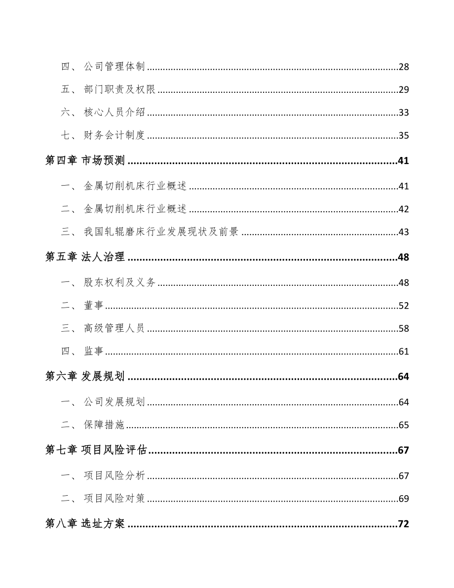 兰州关于成立数控轧辊磨床公司可行性报告.docx_第3页