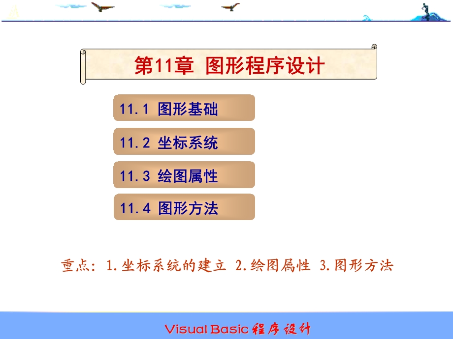 第11章图形程序设计.ppt_第1页