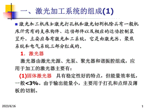 先进制造技术-9激光加工技术.ppt