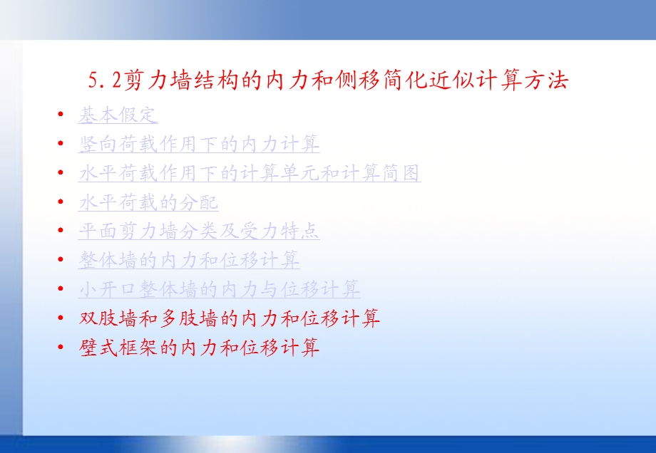 剪力墙的内力计算方法.ppt_第1页