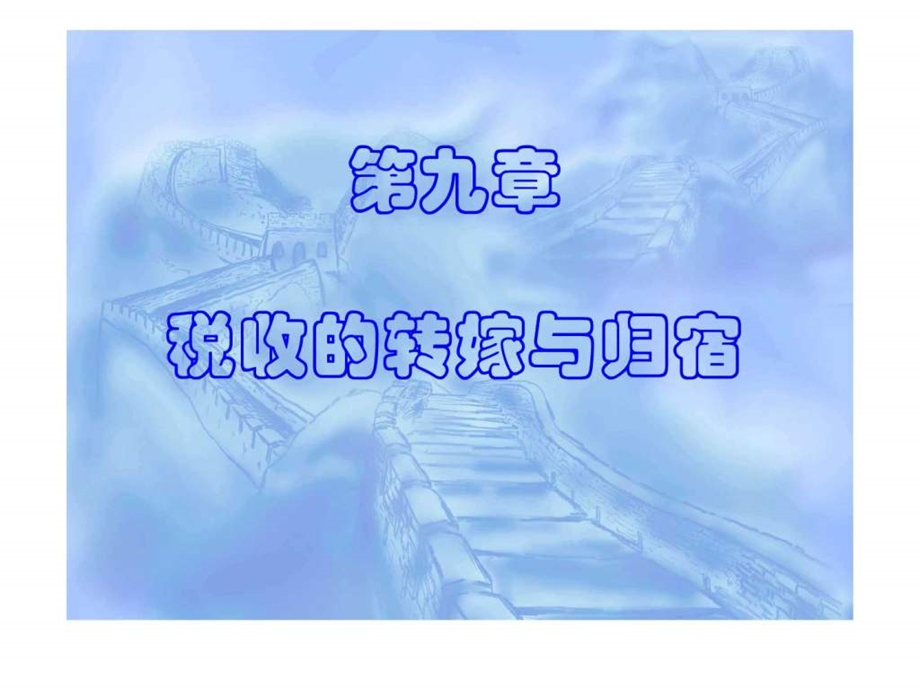 第九章税收的转嫁与归宿.ppt.ppt_第1页