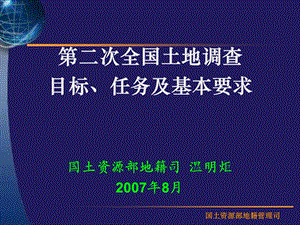 全国土地调查任务目标与总体要求温明炬.ppt