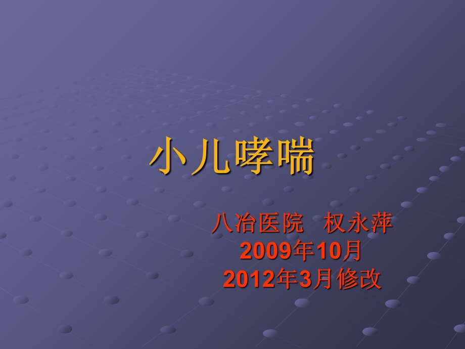 小儿哮喘权永萍.ppt_第1页