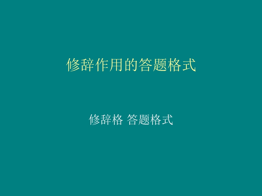 修辞的答题格式.ppt_第1页