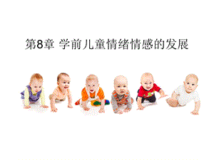 学前儿童情绪情感的发展.ppt