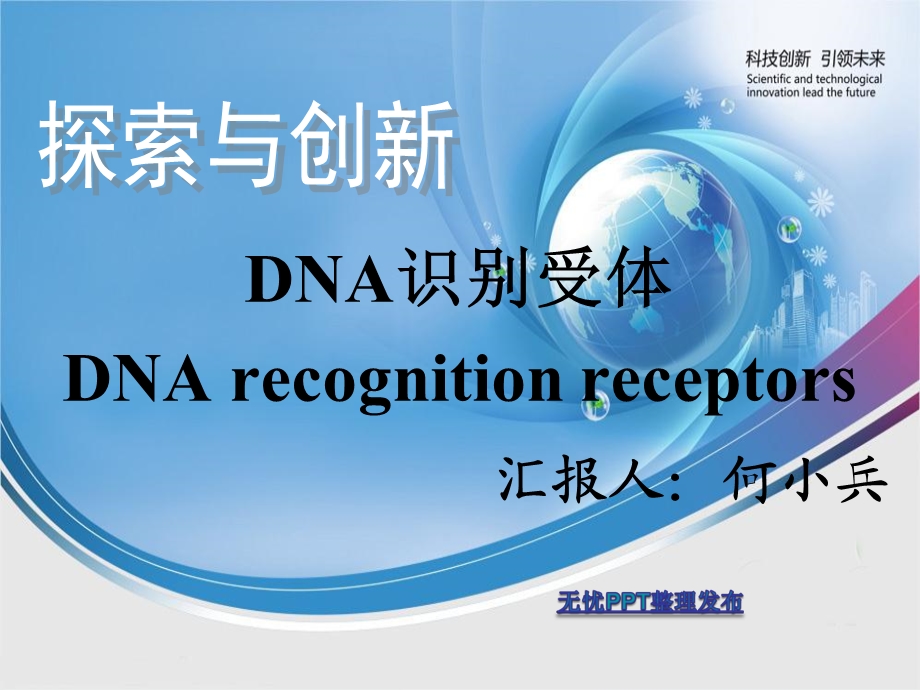 DNArecognitionreceptors.ppt_第1页