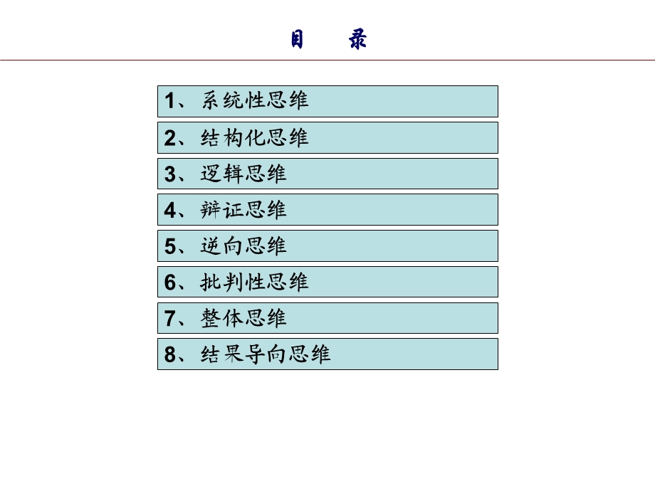 实用思维方式培训.ppt_第2页