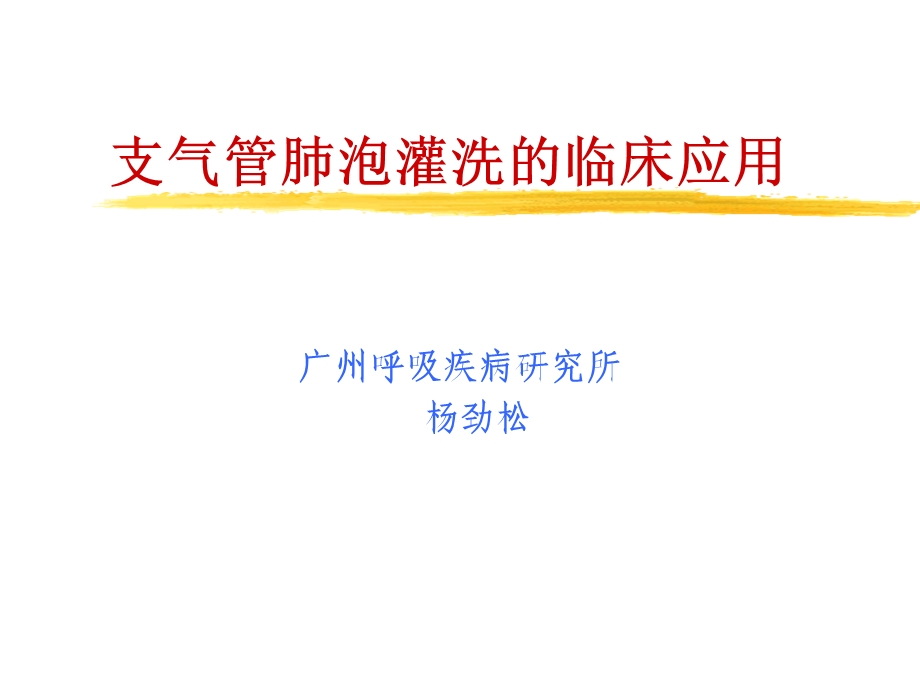 支气管肺泡灌洗的临床应用(演示).ppt_第1页