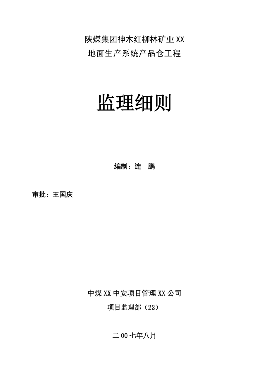 产品仓监理细则.doc_第1页