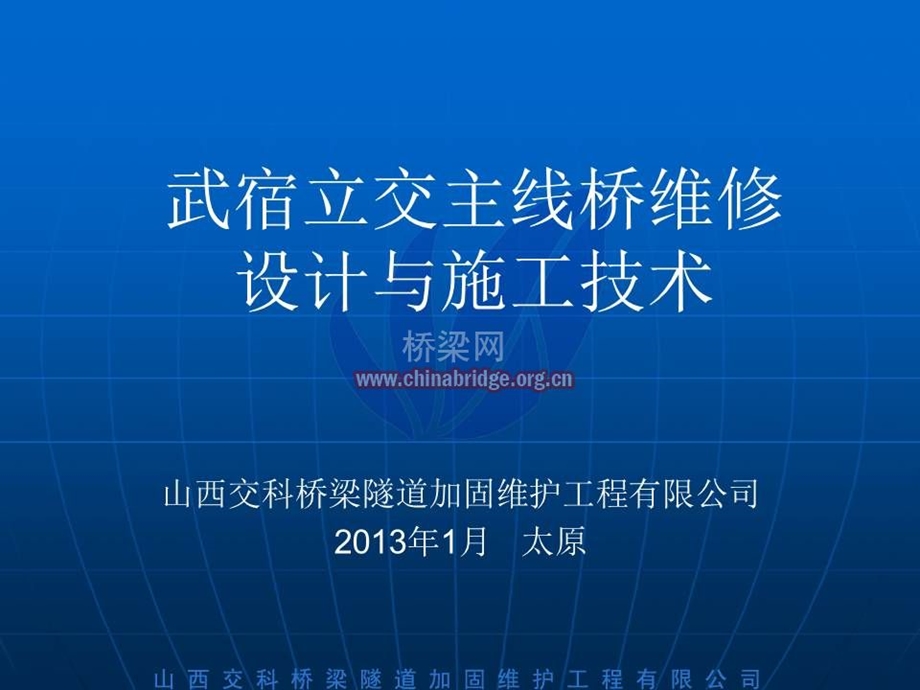 09武宿立交主线桥维修设计与施工技术吕船.ppt_第1页