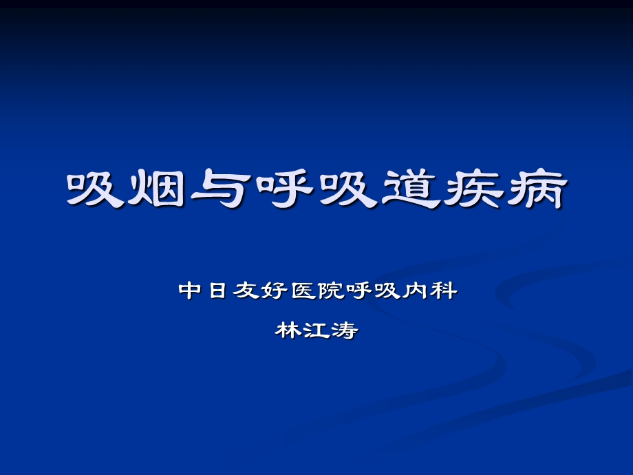 吸烟与呼吸道疾病.ppt_第1页