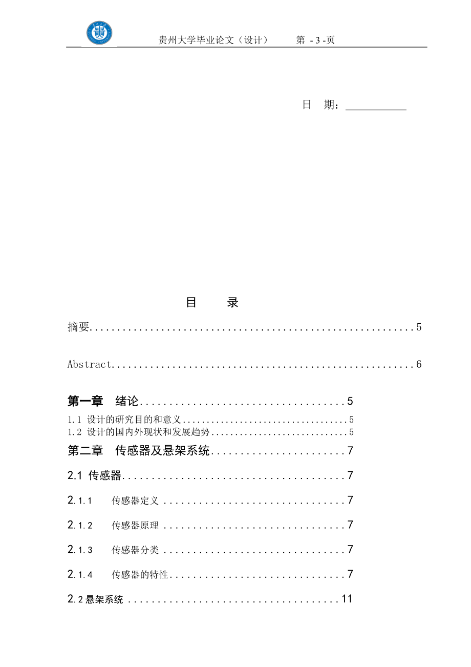 固体摆电容倾角传感及车辆半主动悬架控制.doc_第3页