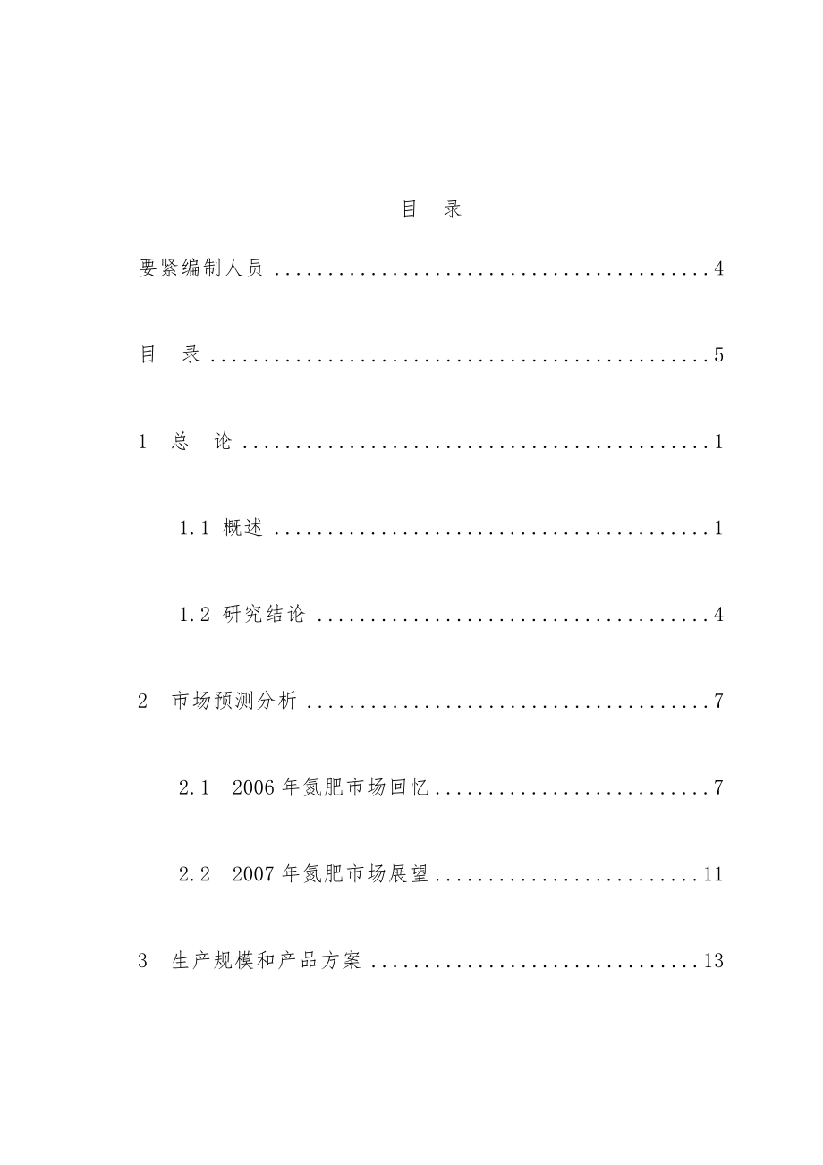 公司尿素技改工程项目可行性研究报告.doc_第2页