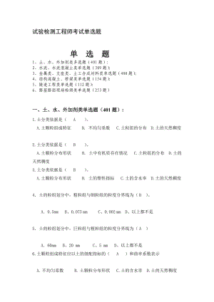 公路工程试验检测工程师考试单选题.doc