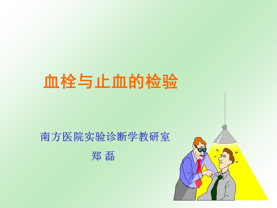 教学讲义(止凝血).ppt_第1页