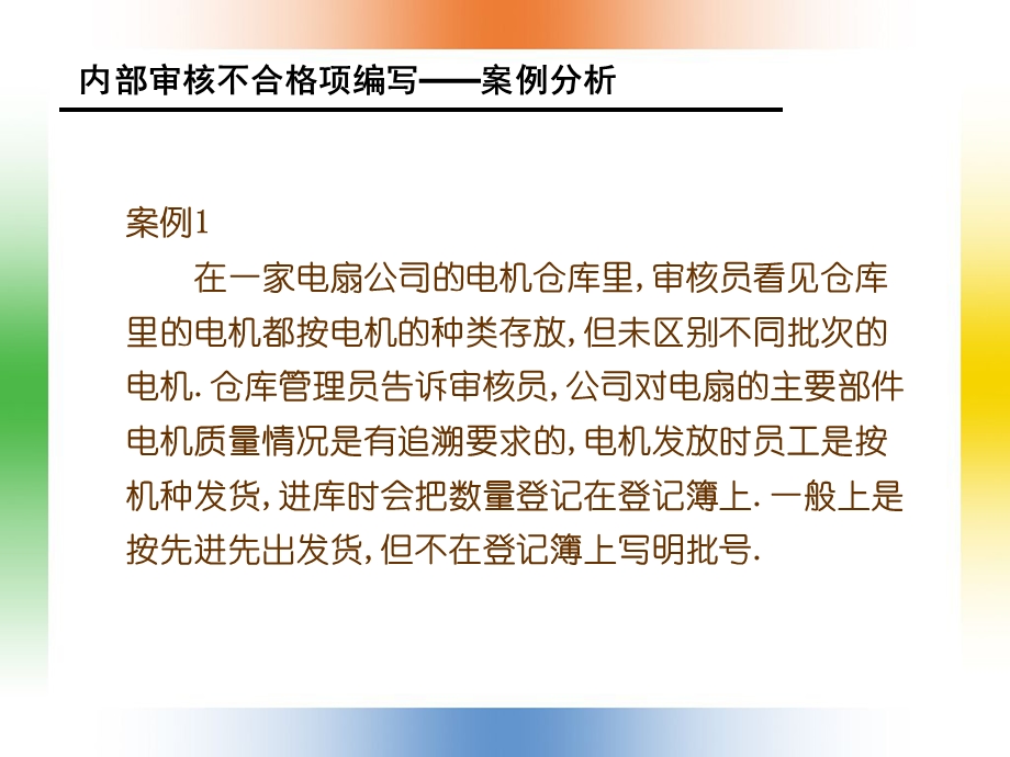 内部审核-不合格项案例分析 (I).ppt_第2页