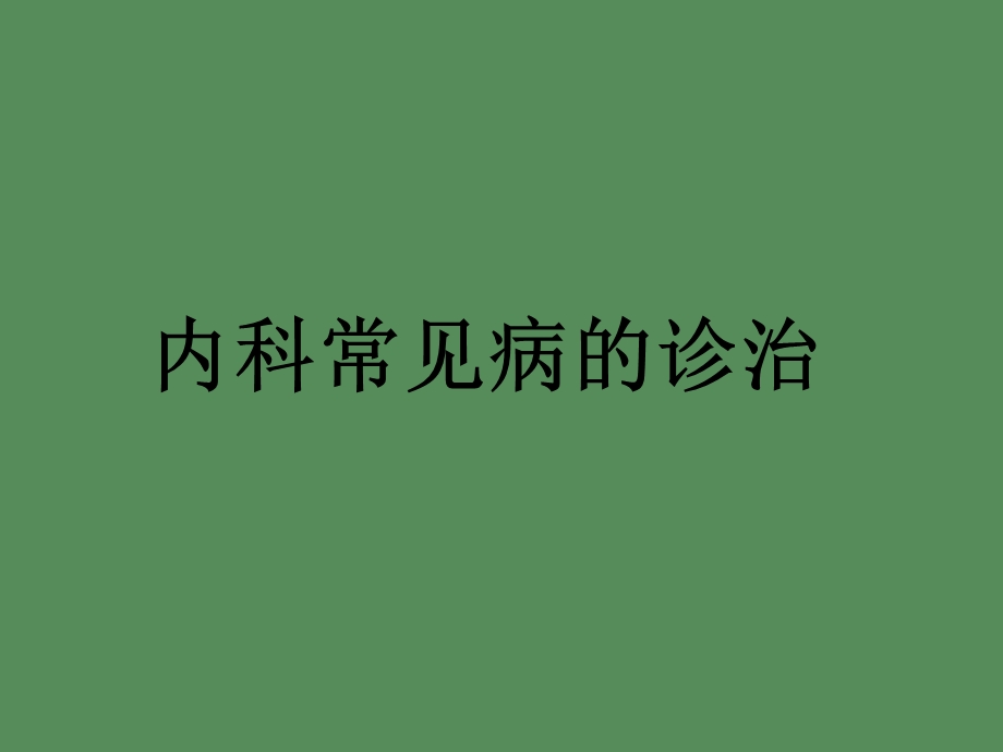 内科常见病的诊治.ppt_第1页