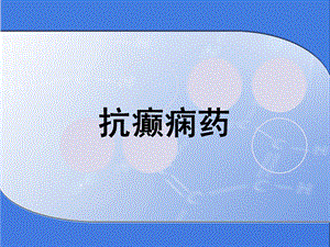 抗癫痫药学习目标.ppt