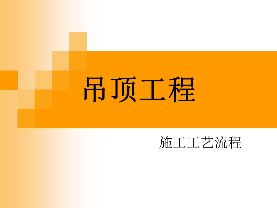 吊顶工程施工工艺流程介绍.ppt_第1页