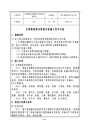 主楼给水管道施工技术交底大全全套.doc