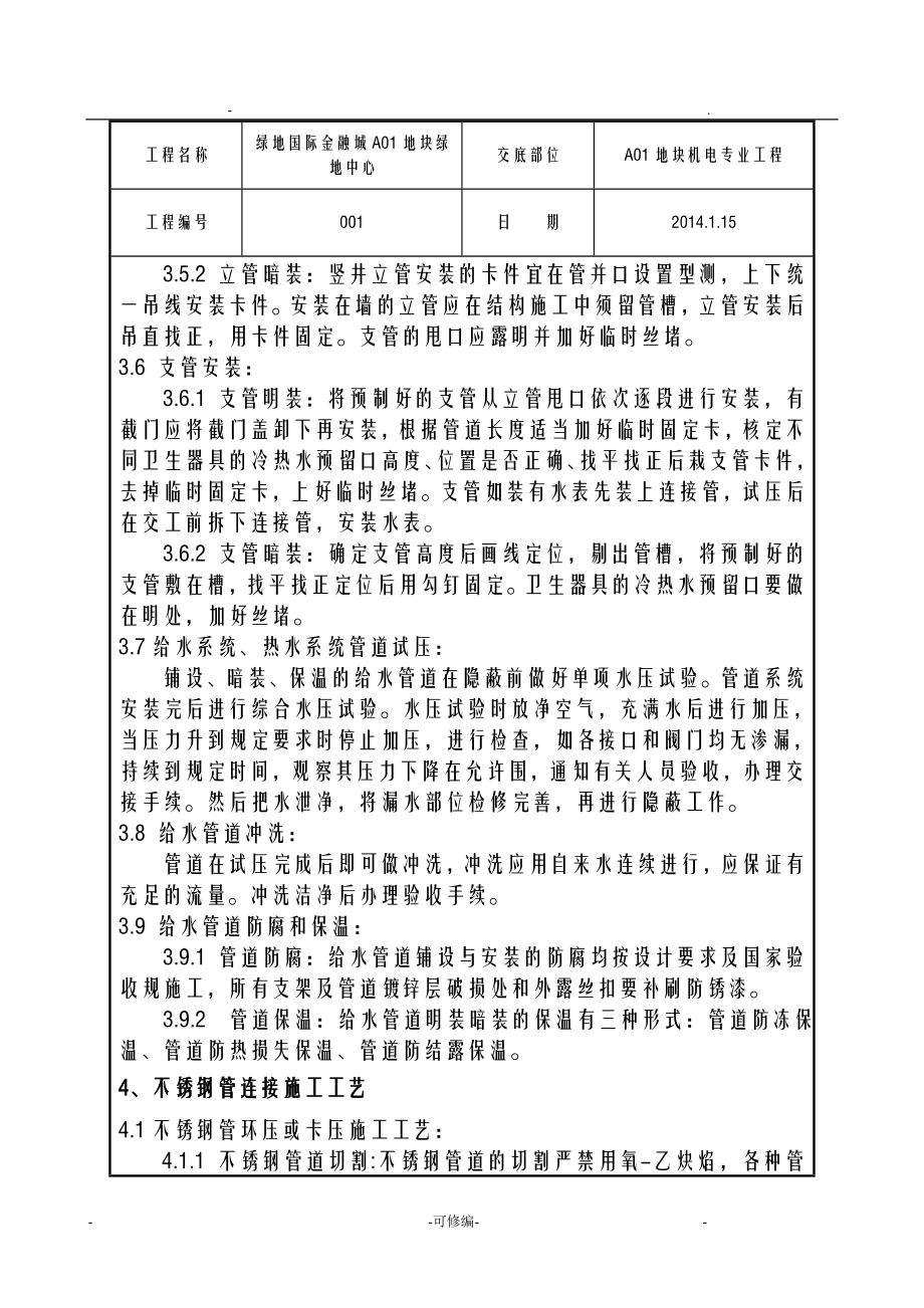 主楼给水管道施工技术交底大全全套.doc_第3页