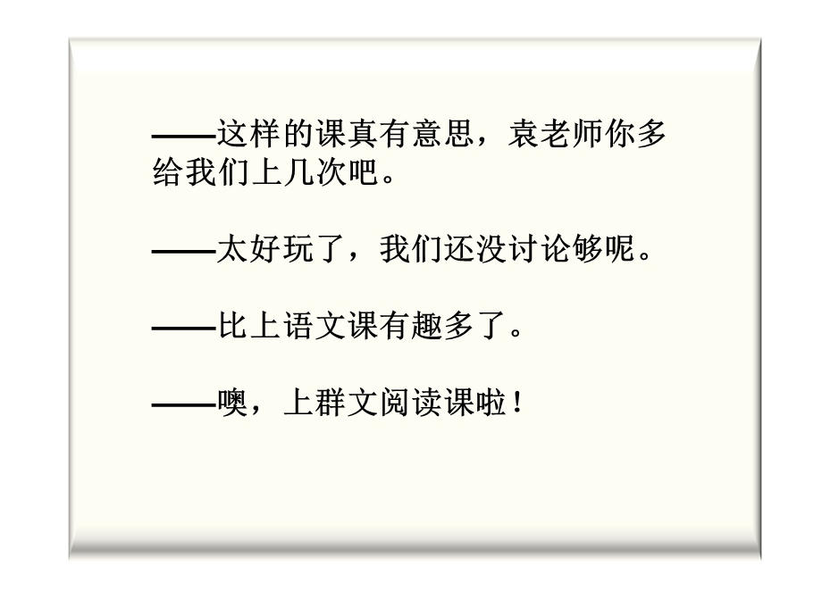 小学语文：群文阅读经验分享(袁野).ppt_第3页