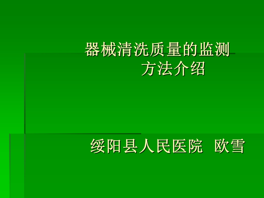 器械清洗效果检测方法.ppt_第1页