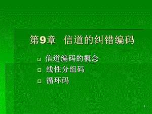 信道的纠错编码.ppt