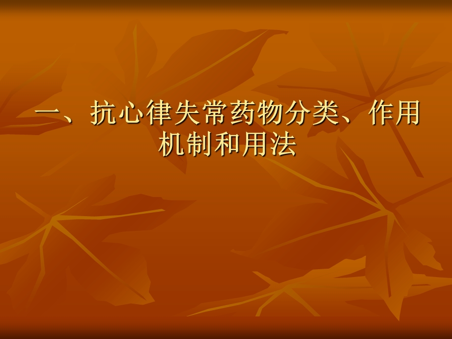 抗心律失常药物治.ppt_第2页