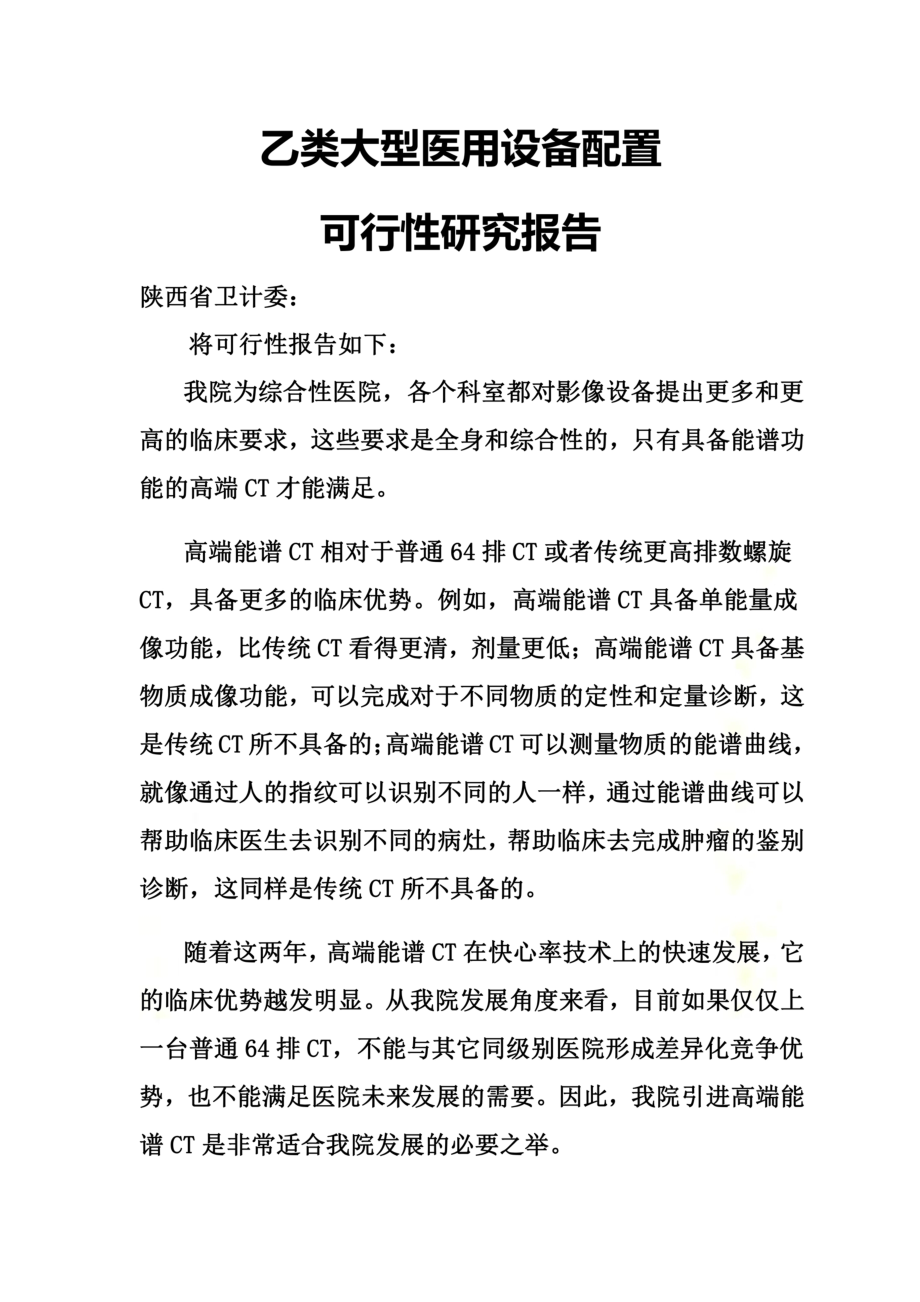 乙类大型医用设备配置可行性研究报告.docx_第2页