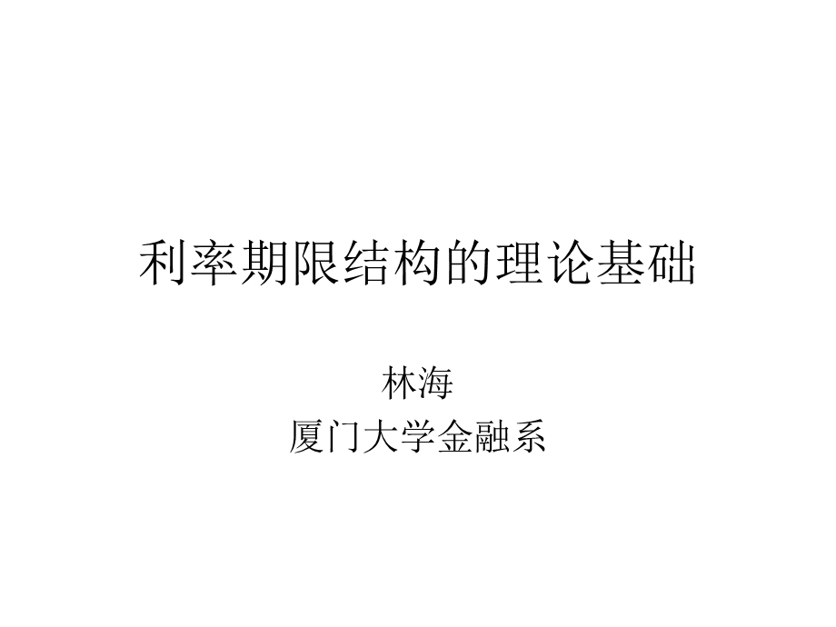 利率期限结构的理论基础.ppt_第1页