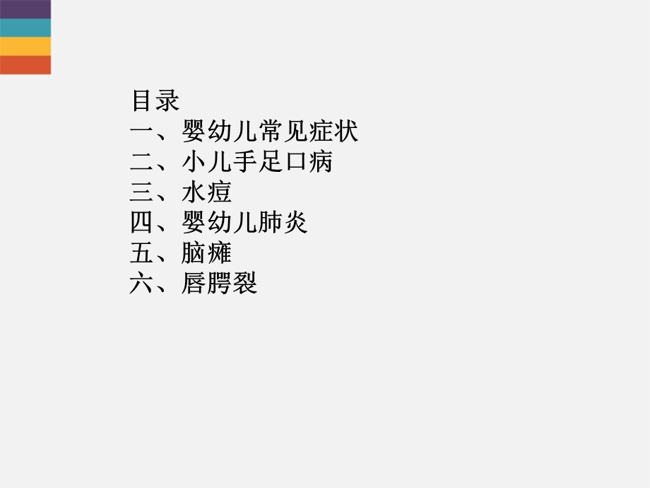 小儿常见病症及护理(淮安).ppt_第2页