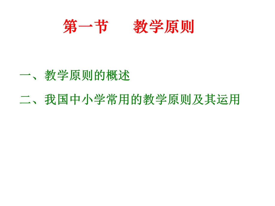 教学原则与教学方法.ppt_第2页