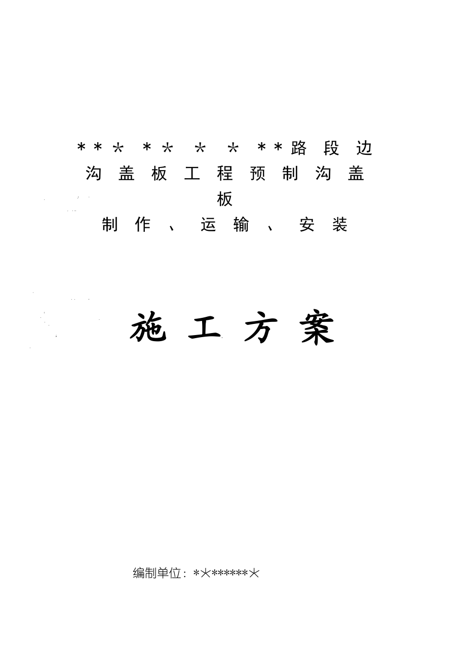 公路边沟盖板施工方案正式版.doc_第2页