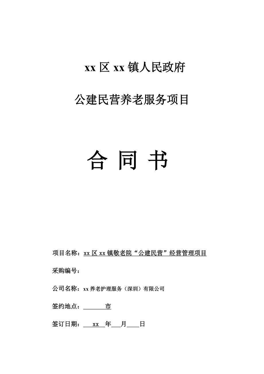 公建民营养老服务项目合同模版.doc_第1页